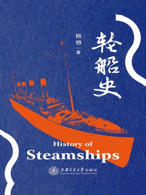 cover image of 轮船史